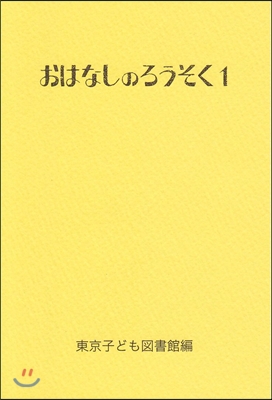 おはなしのろうそく(1)