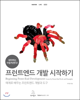 네이버는 이렇게 한다! 프런트엔드 개발 시작하기