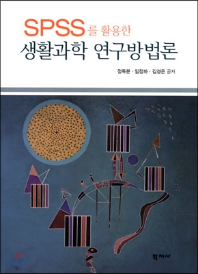 생활과학 연구방법론