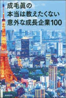 成毛眞の本當は敎えたくない意外な成長企業