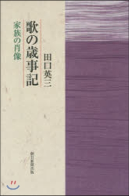 歌の歲事記 家族の肖像