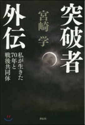 突破者外傳 私が生きた70年と戰後共同體