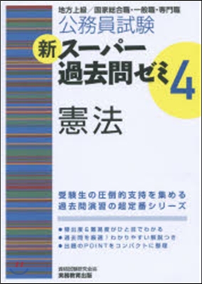 新ス-パ-過去問ゼミ4 憲法