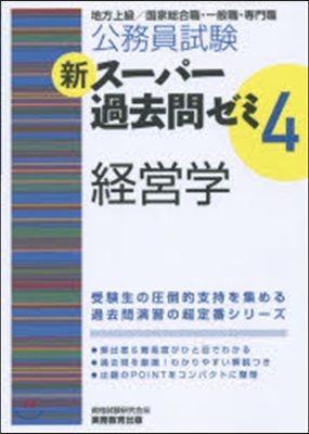 新ス-パ-過去問ゼミ4 經營學