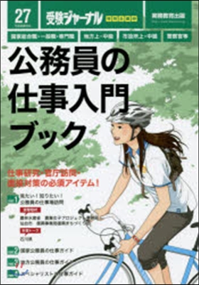 公務員の仕事入門ブック 27年度試驗對應