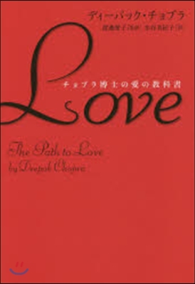 LOVE チョプラ博士の愛の敎科書