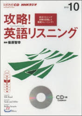 CD ラジオ攻略!英語リスニング 10月