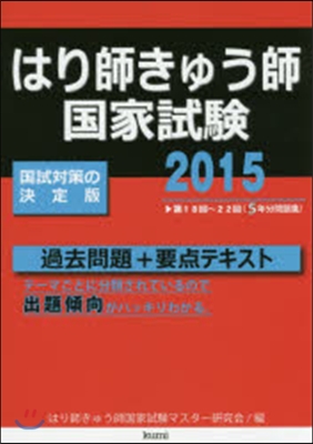 ’15 はり師きゅう師國家試驗過去問題+