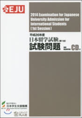 日本留學試驗 第1回 試驗問題 平成26年度