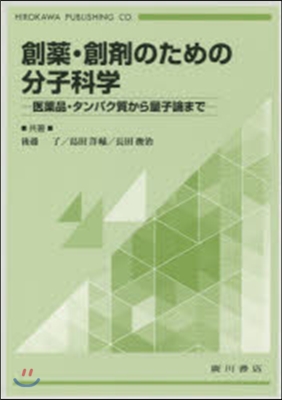 創藥.創劑のための分子科學－醫藥品.タン