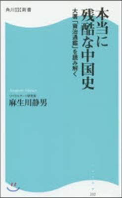 本當に殘酷な中國史 大著「資治通鑑」を讀