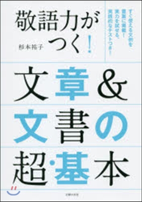 敬語力がつく! 文章&文書の超.基本