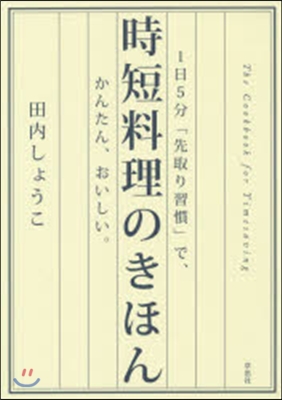 時短料理のきほん 1日5分「先取り習慣」