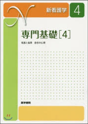 專門基礎   4 第3版