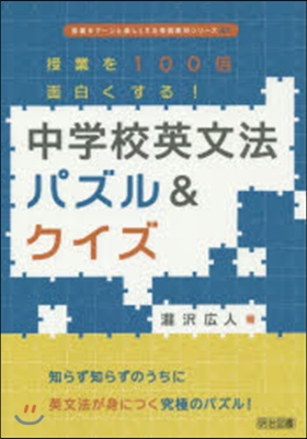 中學校英文法パズル&クイズ