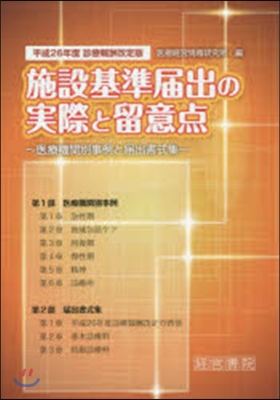 平26 施設基準屆出の實際と留意点