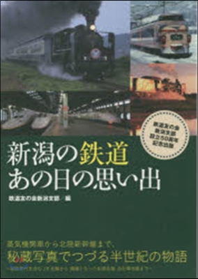 新潟の鐵道 あの日の思い出