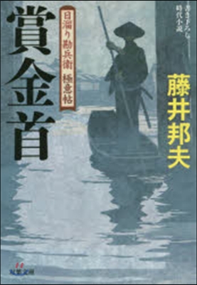 日溜り勘兵衛極意帖(3)賞金首