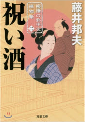 柳橋の彌平次捕物話(2)祝い酒 