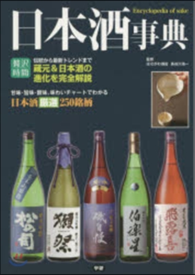 日本酒事典