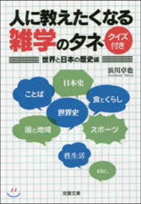 人に敎えたくなる雜學 世界と日本の歷史編