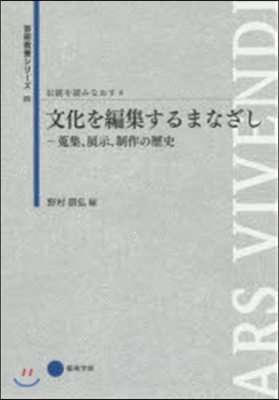 文化を編集するまなざし 傳統を讀みな 4