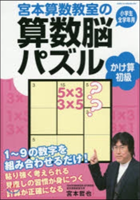 宮本算數敎室の算數腦パズル かけ算 初級