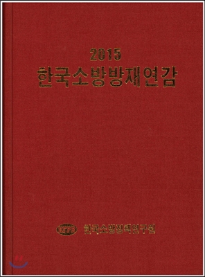 2015 한국소방방재연감