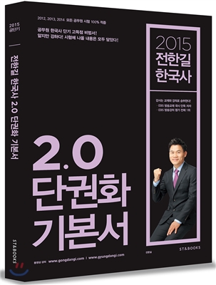 2015 전한길 한국사 2.0 단권화 기본서