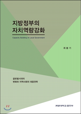 지방정부의 자치역량강화