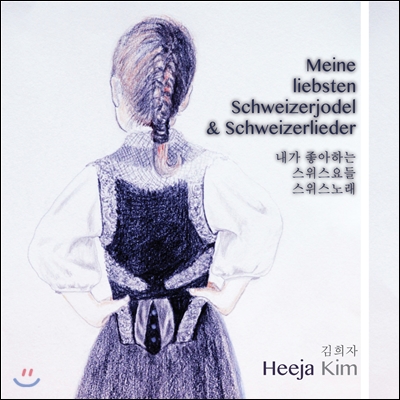 김희자 (Heeja Kim) - Meine liebsten Schweizerjodel & Schweizerlieder (내가 좋아하는 스위스요들, 스위스노래)