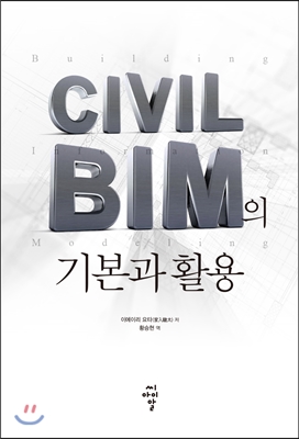 CIVIL BIM의 기본과 활용