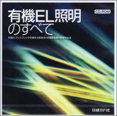 CD－ROM 有機EL證明のすべて