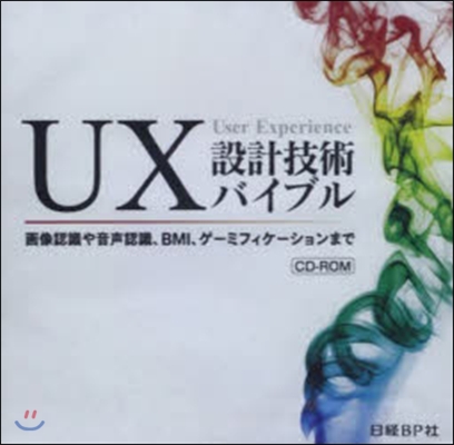 CD－ROM UX設計技術バイブル