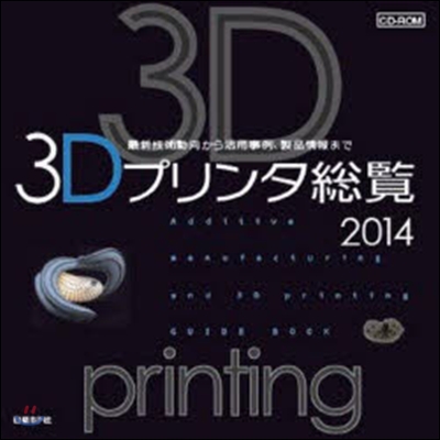 3Dプリンタ總覽 CD-ROM 2014 