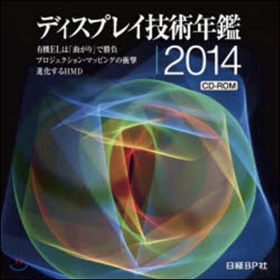 CD－ROM ’14ディスプレイ技術年鑑
