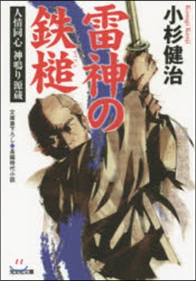 人情同心 神鳴り源藏(5)雷神の鐵槌