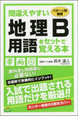 間違えやすい地理B用語をセットで覺える本