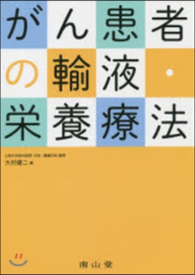 がん患者の輸液.榮養療法