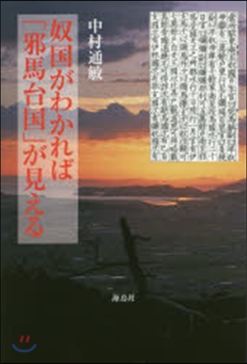 奴國がわかれば「邪馬台國」が見える