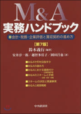 M&amp;A 實務ハンドブック 第7版