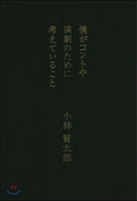 僕がコントや演劇のために考えていること