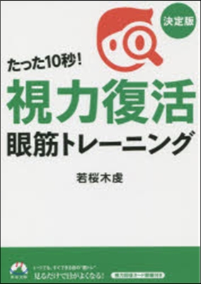 たった10秒!「視力回復」眼筋トレ-ニン