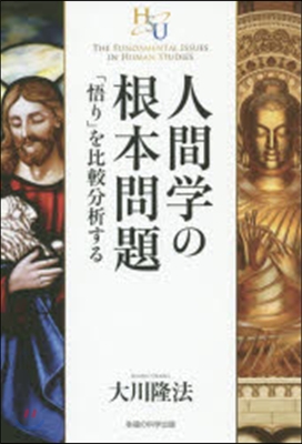 人間學の根本問題