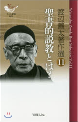 聖書的說敎とは? 渡邊善太著作選  11