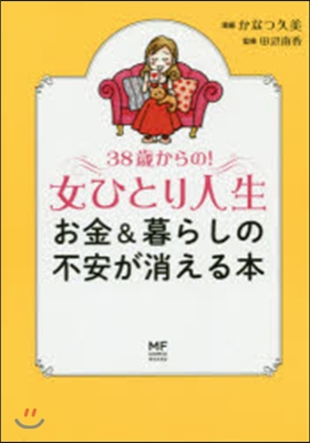 38歲からの!女ひとり人生 お金&amp;暮らし