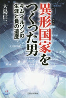 異形國家をつくった男－キム.イルソンの生