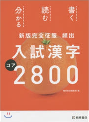 頻出 入試漢字コア2800