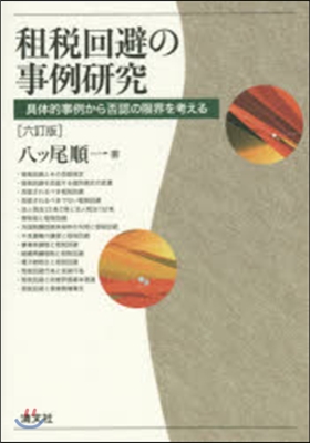 租稅回避の事例硏究 6訂版~具體的事例か