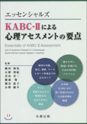 KABC－2による心理アセスメントの要点